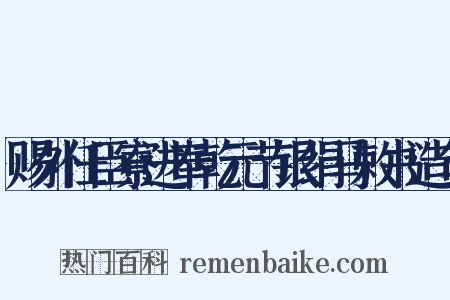 赐外任臣寮进奉乾元节银绢马敕书造句是什么意思的图片